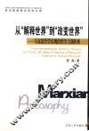 从“解放世界”到“改革世界”  马克思哲学实现的哲学主题转换
