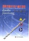 道路交通安全法与相关知识考试题库
