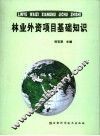 林业外资项目基础知识
