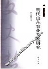 明代山东农业开发研究