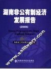 湖南非公有制经济发展报告  2005