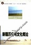 新疆历史与文化概论