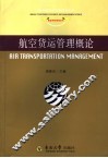 航空货运管理概论