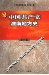 中共淮南地方史