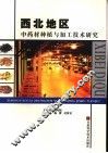 西北地区中药材种植与加工技术研究