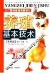 养殖基本技术  初中一年级  上  来宾版