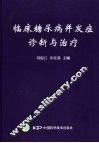 临床糖尿病并发症诊断与治疗