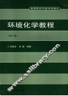 环境化学教程