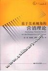 基于关系视角的营销理论