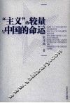 “主义”的较量与中国的命运