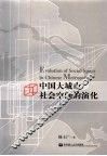 中国大城市社会空间的演化