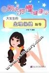 别说你不懂健康  大女生的生理保健指导