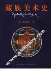 藏族美术史