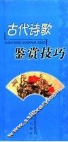 古代诗歌鉴赏技巧