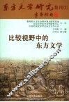 比较视野中的东方文学
