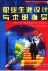 职业生涯设计与求职指导