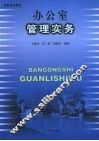 办公室管理实务