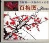 百梅图  日本大阪梅花集粹