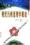 现代行政管理学概论