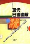 现代日语读解  第1册