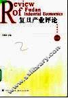 复旦产业评论  第1辑