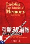 引爆记忆潜能  世界上最有效的记忆方法