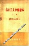 钻井工人中级读本  上