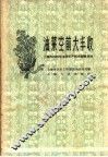 油菜空前大丰收  上海市1959年油菜丰产技术经验总结