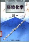 环境化学