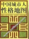 中国城市人性格地图