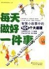 每天做好一件事  智慧小故事中的101个大道理
