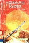 中国革命历史歌曲精选