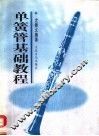 单簧管基础教程