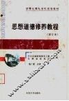 安徽省高等学校通用教材  思想道德修养教程  修订本