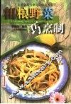 粗粮野菜巧烹制