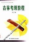 湖北艺术职业学院社会艺术考级系列教材  古筝考级教程