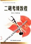 湖北艺术职业学院社会艺术考级系列教材  二胡考级教程