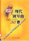 现代钢琴曲30首
