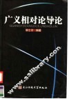 广义相对论导论