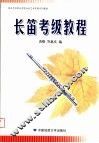 湖北艺术职业学院社会艺术考级系列教材  长笛考级教程