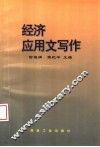经济应用文写作