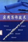 实用写作技术