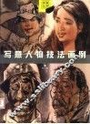 写意人物技法画例