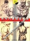 速写人体技法画例