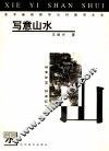 美术基础教学分科辅导大全  写意山水
