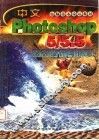 电脑美术设计教材 PHOTOSHOP 5/5.5图像设计与创意