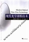 现代光学薄膜技术