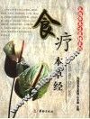 食疗本草经