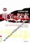 艰辛的探索  中国工农红军长征时的四支先遣部队