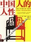 中国人的人性